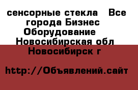 сенсорные стекла - Все города Бизнес » Оборудование   . Новосибирская обл.,Новосибирск г.